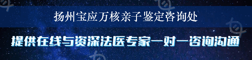 扬州宝应万核亲子鉴定咨询处